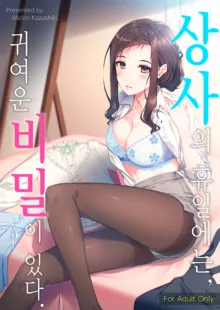 Kyuujitsu no Joushi ni wa, Kawaii Himitsu ga Aru. | 상사의 휴일에는, 귀여운 비밀이 있다., 한국어