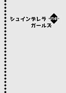 シュインデレラガールズ U149, 日本語