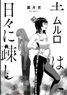 Saru mono wa hibi ni utoshi vol 01-07 机翻汉化, 中文