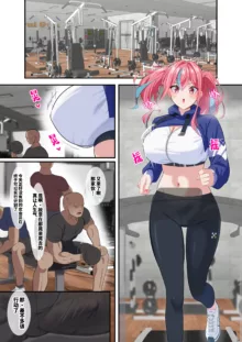 Gym Kayoi no Muchimuchi AtaShiko Gal o Seibai Shite Mita | 试着打败去健身房的落魄女孩, 中文