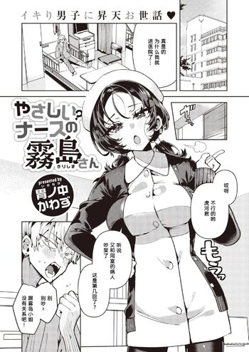 やさしい_ナースの霧岛さん, 中文