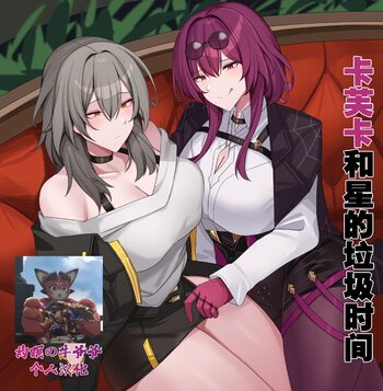 卡芙卡和星的垃圾时间（Honkai: Star Rail）（灼眼の牛爷爷个人汉化）, 中文