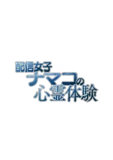 配信女子ナマコの心霊体験, 日本語