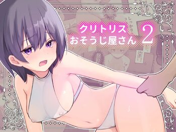 クリトリスのおそうじ屋さん2, 日本語