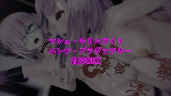 Sex_Orderマシュ・キリエライト エレナ・ブラヴァツキー乱交SEX, 日本語