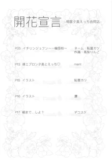 開花宣言-相葉夕美えっち合同誌-, 日本語