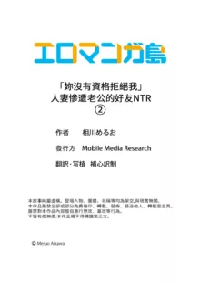 "Kyohiken Nante Nain da Yo" Danna no Shinyuu ni Netorareru Hitozuma｜「妳沒有資格拒絕我」人妻慘遭老公的好友NTR, 中文