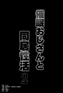 催眠おじさんと同居性活 2, 中文