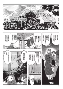 33-sai Dokushin Onna Kishi Taichou (2) | 33歲單身女騎士隊長。, 中文