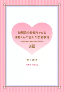 Osananajimi no Sayu-chan to Mihiro-kun no Yuganda Renai Jijou ~Risei Houkai, Himitsu no Nejirase SEX~ Ch. 1-3｜纱结小姐与青梅竹马海拓先生之间的倒错恋情~理性崩坏、酸酸甜甜的秘密sex~01-03, 中文