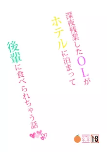 深夜残業したOLがホテルに泊まって後輩に食べられちゃう話, 日本語