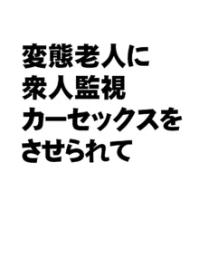 変態老人に衆人監視カーセックスをさせられて, 日本語