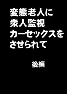 変態老人に衆人監視カーセックスをさせられて, 日本語