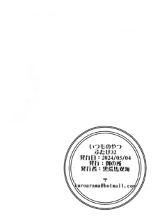 いつものやつふたけ32, 日本語