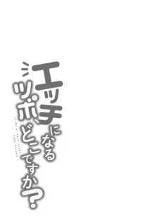 エッチになるツボ、どこですか？, 日本語