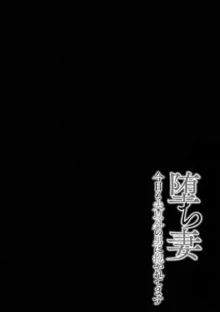 堕ち妻 今日も夫以外の男に抱かれてます, 日本語