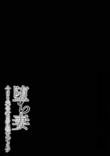 堕ち妻 今日も夫以外の男に抱かれてます, 日本語