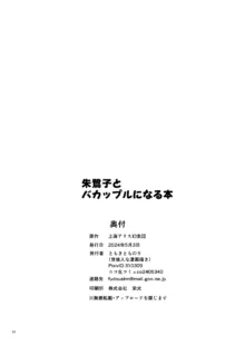 朱鷺子とバカップルになる本, 日本語