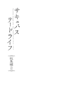 サキュバステードライフ 總集篇 2, 日本語