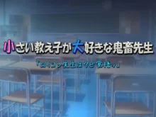 小さい教え子が大好きな鬼畜先生「ロリコン先生はクビ覚悟ッ」, 日本語