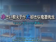 小さい教え子が大好きな鬼畜先生「ロリコン先生はクビ覚悟ッ」, 日本語
