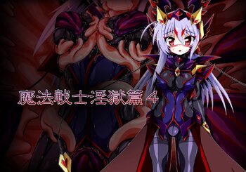 魔法戦士淫獄篇4, 日本語