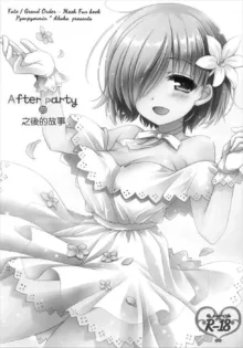 After Partyのそのあとで, 中文