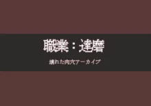 職業達磨 壊れた肉穴アーカイブ, 日本語