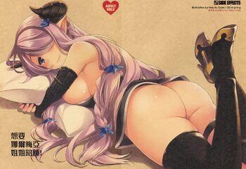 Narmaya Onee-chan to Soine Shitai! | 想要娜爾梅亞姐姐陪睡!, 中文