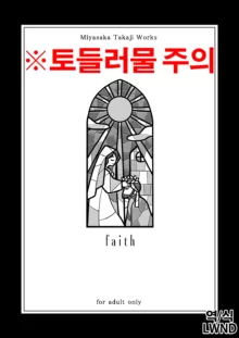 faith, 한국어