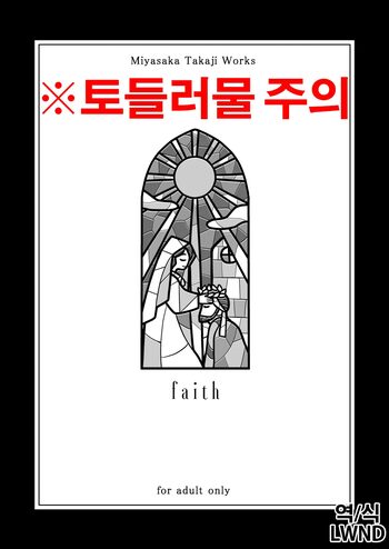 faith, 한국어