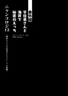 ニャンコロジ13 -猫田さんと宇佐美さんのヒミツの接触- 番外編同時収録「宇佐美さんと海辺で秘密のえっち？」, 日本語