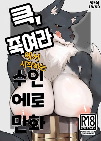 Kukkoro kara hajimaru kemoero manga, 한국어