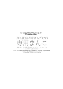 Oshi Haishinsha wa Ore dake no Senyou Manko. Saimin Kakete Ero-kei Haishinsha o Itsudemo Dokomade Hamemakuru ~Ronomiya Hinagiku no Baai~, English