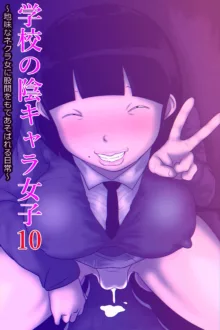 Gakkou no InChara Joshi 10 ~Jimi na Nekura Onna ni Kokan o Moteasobareru Nichijou~ | 같은 학교 찐따녀 10 ~수수한 음침녀한테 고간을 희롱당하는 일상~, 한국어