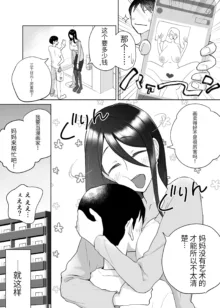 母さん、つきあって～頑張るから手伝って～ (オリジナル)【个人机翻】, 中文