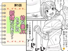 幼な妻JKちゃんの新婚だいあり～, 日本語