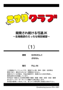 開発され続ける弓道JK～生物教師のえっちな特別補習～ 1巻, 日本語