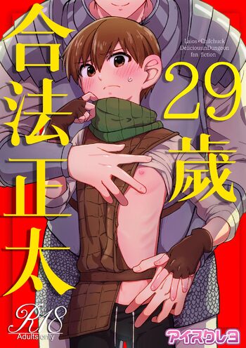 ) [Aisukureyo (Hoshikuzu Noyu)] 29-sai Gouhou Shota ｜29歲合法正太, 中文