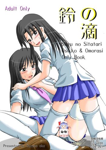 Suzu no Shitatari, 中文