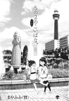 5の2と3の2のこいばな。2時間め!!, 日本語
