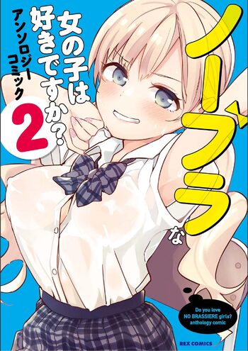 ノーブラな女の子は好きですか？アンソロジーコミ ック: 2, 日本語