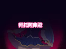 （机翻）愚蠢女神的恶作剧（为美好的世界献上祝福！）, 中文