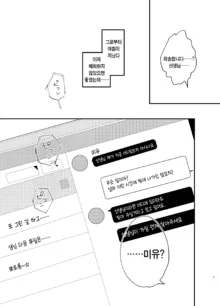 Mechakucha ni Shimashou, Watashi no Jinsei mo Sensei no Jinsei mo | 엉망진창으로 만들죠 저의 인생도 선생님의 인생도, 한국어