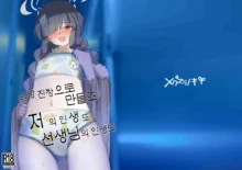 Mechakucha ni Shimashou, Watashi no Jinsei mo Sensei no Jinsei mo | 엉망진창으로 만들죠 저의 인생도 선생님의 인생도, 한국어