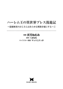 ハーレム王の異世界プレス漫遊記 ～最強無双のおじさんはあらゆる種族を嫁にする～ 1-2, 中文