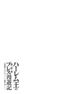 ハーレム王の異世界プレス漫遊記 ～最強無双のおじさんはあらゆる種族を嫁にする～ 1-2, 中文