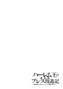 ハーレム王の異世界プレス漫遊記 ～最強無双のおじさんはあらゆる種族を嫁にする～ 1-2, 中文