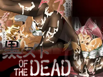 黒スト OF THE DEAD, 日本語