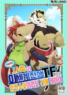 Oshikatsu Shachiku ga Isekai Tensho TF shitara Mesukemo datta Ken, 한국어